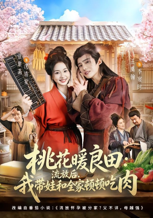 桃花暖良田：流放后，我带娃和全家顿顿吃肉（78集）好看短剧推荐