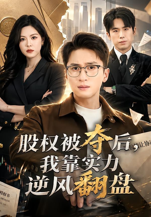 股权被夺后，我靠实力逆风翻盘（60集）全集下载