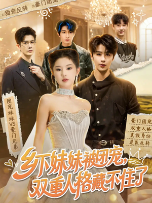 乡下妹妹被团宠，双重人格藏不住了（84集）短剧在线观看