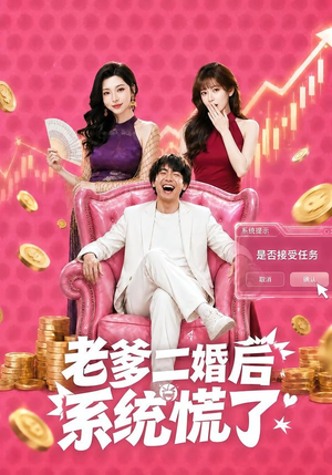 老爹二婚后,系统慌了(72集) 老爹二婚后,系统慌了(72集)超甜短剧分享