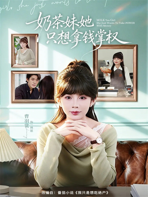 奶茶妹她只想拿钱掌权（60集）热门短剧推荐