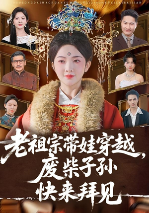 老祖宗带娃穿越,废柴子孙快来拜见(56集) 老祖宗带娃穿越,废柴子孙快来拜见(56集)无需充值尽情看