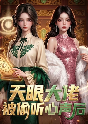 天眼大佬被偷听心声后(63集) 天眼大佬被偷听心声后(63集)免费短剧全集看