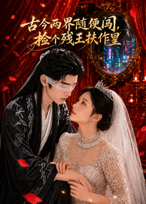 古今两界随便闯,捡个残王扶作皇(118集) 古今两界随便闯,捡个残王扶作皇(118集)红果免费短剧
