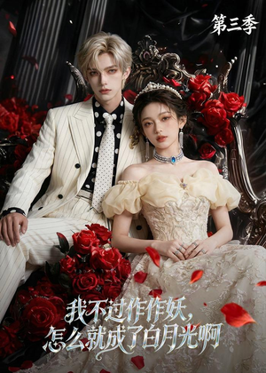 我不过作作妖，怎么就成了白月光啊第三季（62集）热播短剧来袭