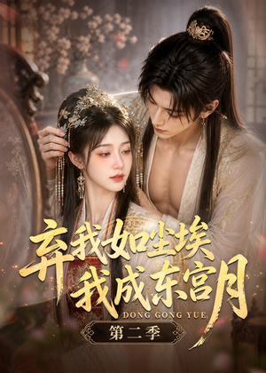 弃我如尘埃,我成东宫月(第二季)(20集) 弃我如尘埃,我成东宫月(第二季)(20集)好短剧分享