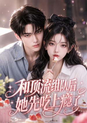和顶流组队后,她先吃上瘾了(51集) 和顶流组队后,她先吃上瘾了(51集)在哪里看