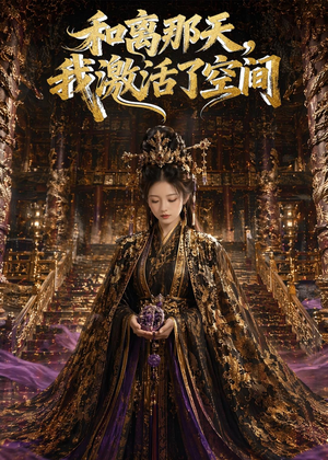 和离那天,我激活了空间(95集) 和离那天,我激活了空间(95集)短剧热门合集