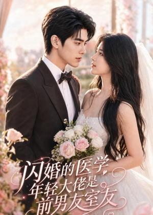 闪婚的医学年轻大佬是前男友室友（96集）女频短剧推荐