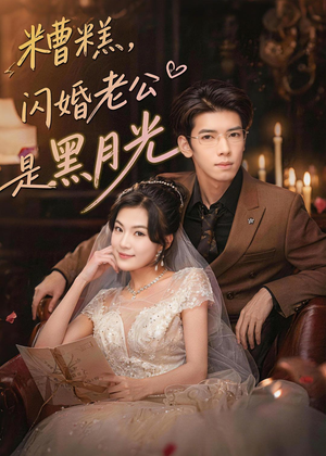 糟糕，闪婚老公是黑月光（79集）在哪个平台看
