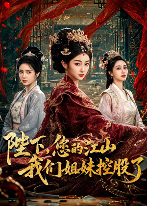 陛下，您的江山我们姐妹控股了（100集）短剧全集更精彩
