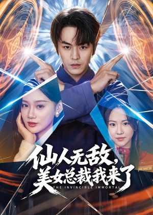 仙人无敌，美女总裁我来了（80集）精彩短剧抢先看