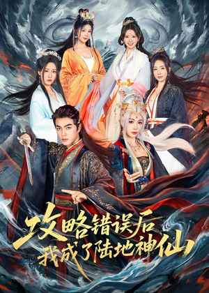 攻略错误后我成了陆地神仙(80集) 攻略错误后我成了陆地神仙(80集)免费观看完整版