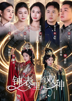 钟表里的双神（60集）夸克网盘观看