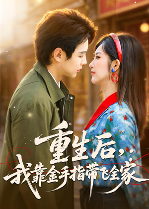 重生后,我靠金手指带飞全家(80集) 重生后,我靠金手指带飞全家(80集)爆款短剧一起追