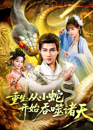 重生:从小蛇开始吞噬诸天(83集) 重生:从小蛇开始吞噬诸天(83集)原创精彩短剧