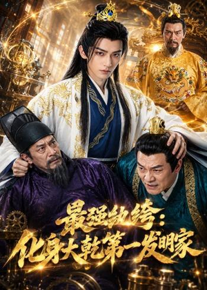 最强纨绔:化身大乾第一发明家(44集) 最强纨绔:化身大乾第一发明家(44集)短剧有好货推荐