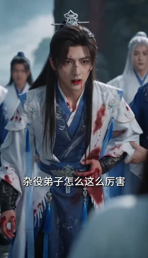 凤驭仙途之杂役弟子升职记（30集）全集我都看完了
