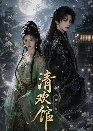 清欢馆：幽玄篇（80集）演员表