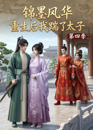 锦墨风华:重生后我踹了太子第四季(94集) 锦墨风华:重生后我踹了太子第四季(94集)超甜短剧抢先看