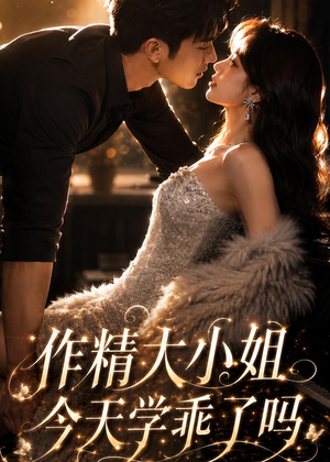 作精大小姐,今天学乖了吗(43集) 作精大小姐,今天学乖了吗(43集)高清画质免费看