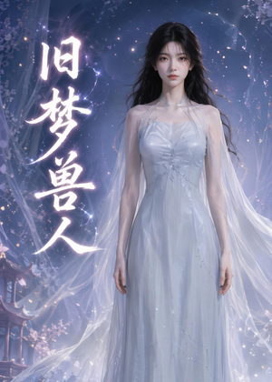 旧梦兽人(37集) 旧梦兽人(37集)最火的短剧