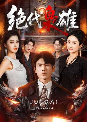 绝代枭雄(141集) 绝代枭雄(141集)精彩短剧下载