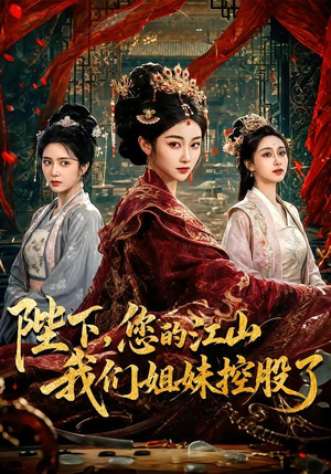 陛下，您的江山我们姐妹控股了（100集）最热短剧抢先看