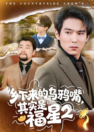 乡下来的乌鸦嘴,其实是福星第2季(70集) 乡下来的乌鸦嘴,其实是福星第2季(70集)精彩短剧热播中
