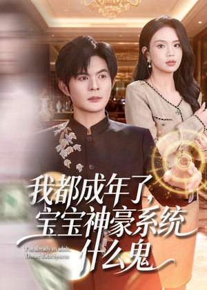 我都成年了,宝宝神豪系统什么鬼(83集) 我都成年了,宝宝神豪系统什么鬼(83集)精彩短剧来袭