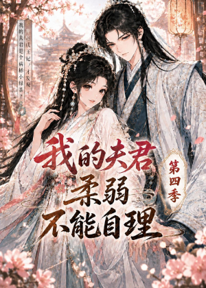 我的夫君柔弱不能自理第四季(54集) 我的夫君柔弱不能自理第四季(54集)独家资源免费看
