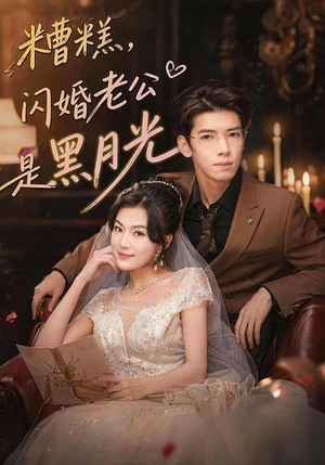 糟糕,闪婚老公是黑月光(79集) 糟糕,闪婚老公是黑月光(79集)好看短剧推荐