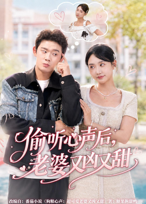 偷听心声后，老婆又凶又甜（74集）全剧免费观看