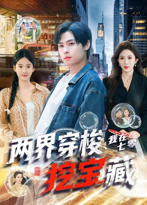 两界穿梭:我在七零挖宝藏(80集) 两界穿梭:我在七零挖宝藏(80集)民国短剧推荐