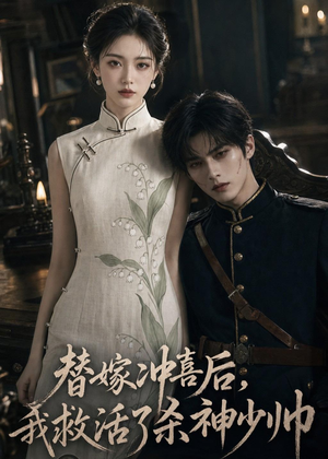 替嫁冲喜后,我救活了杀神少帅(40集) 替嫁冲喜后,我救活了杀神少帅(40集)全集完整版
