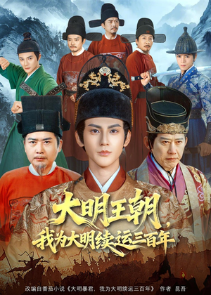 大明王朝,我为大明续运三百年(80集) 大明王朝,我为大明续运三百年(80集)全集完整版
