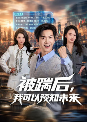 被踹后，我可以预知未来（77集）大结局太过瘾了