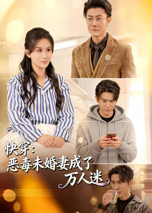 快穿：恶毒未婚妻成了万人迷（80集）夸克网盘观看