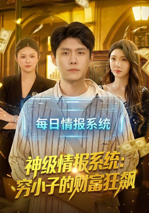 神级情报系统:穷小子的财富狂飙(100集) 神级情报系统:穷小子的财富狂飙(100集)剧好看短剧推荐