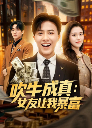 吹牛成真:女友让我暴富(80集) 吹牛成真:女友让我暴富(80集)推荐你们也去看