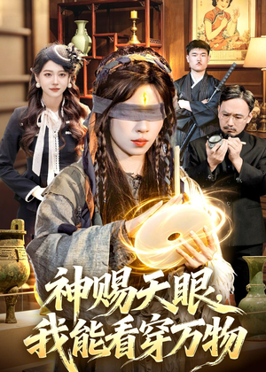 神赐天眼，我能看穿万物（104集）在线看到大结局