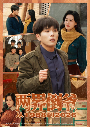 两界倒爷,从1988到2026(80集) 两界倒爷,从1988到2026(80集)第一集
