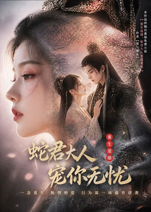 重生退婚，蛇君大人宠你无忧(60集)最火短剧推荐