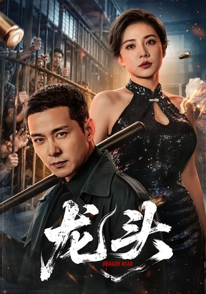 龙头(71集) 龙头(71集)短剧中追到爽