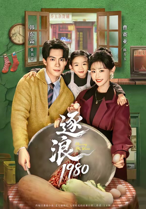 逐浪1980(70集) 逐浪1980(70集)红果短剧免费看