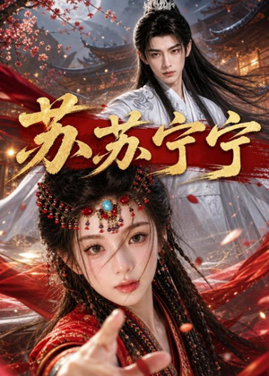 苏苏宁宁(20集) 苏苏宁宁(20集)热门火爆短剧