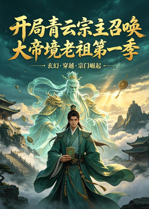 开局青云宗主召唤大帝境老祖（第一季）(103集)女频短剧推荐