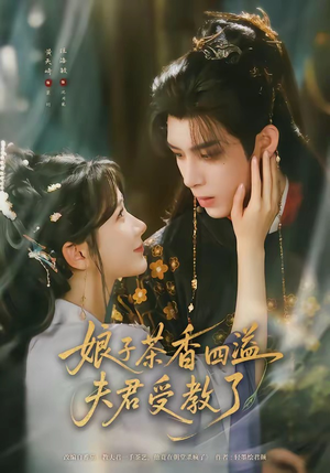 娘子茶香四溢夫君受教了(92集) 娘子茶香四溢夫君受教了(92集)热播短剧分享