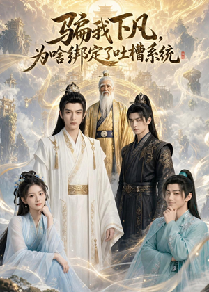 骗我下凡,为啥绑定了吐槽系统(77集) 骗我下凡,为啥绑定了吐槽系统(77集)去哪里看