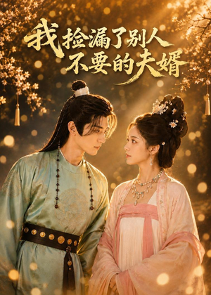 我捡漏了别人不要的夫婿(40集) 我捡漏了别人不要的夫婿(40集)热门短剧排行榜
